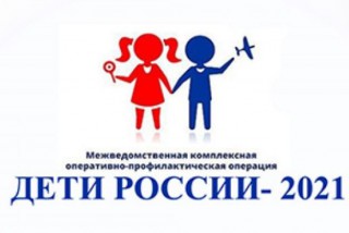 Операция "Дети России - 2021"